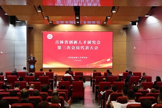 研究会第三次会员代表大会在吉林大学召开