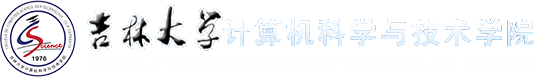 吉林大学计算机科学与技术学院